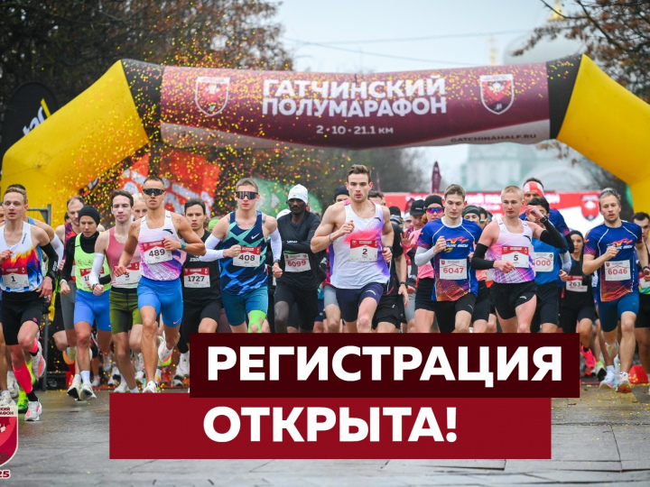 Регистрация на XVII Гатчинский полумарафон открыта